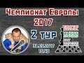 Чемпионат Европы 2017, 2 тур. Сергей Шипов. Шахматы