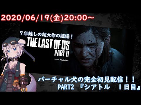 【The Last of Us Part II】バーチャル犬がキノコハザードを生き残る！PART2！【コメントお待ちしてます】