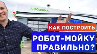 ✅ Робот мойка. Выбор помещения для автомойки робот☝️