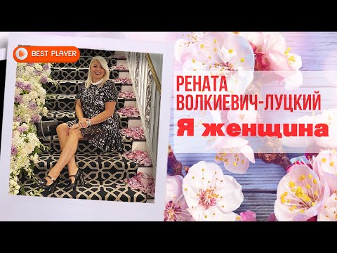 Рената Волкиевич feat Феликс Луцкий — Я женщина | Русская музыка