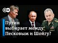 Раскол в Кремле: Путин выбирает между Песковым и Шойгу?