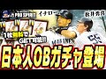 イチロー・松井秀喜ら“JAPAN LEGENDS”ガチャが来たぁぁ!プロスピAとは全然違う能力になってて面白いぞ!東京シリーズ開幕迫る今こそ始め時です!【メジャスピ / MLB PRO SPIRIT】