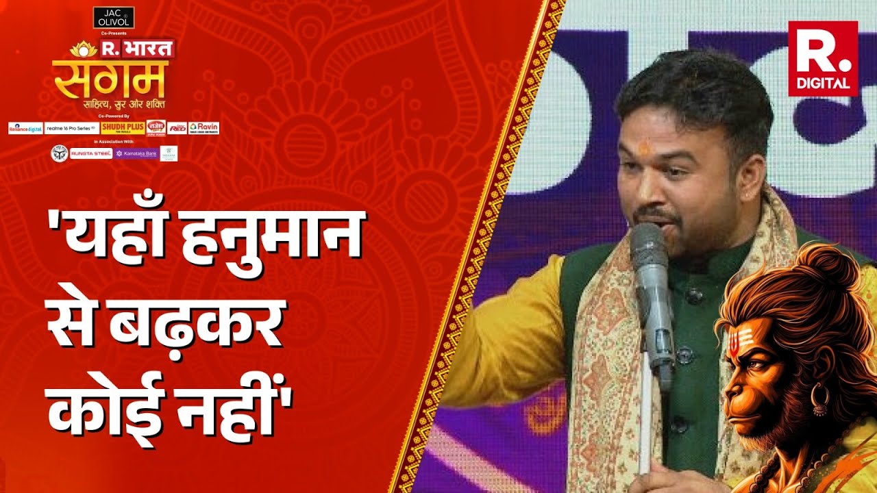 'यहाँ हनुमान से बढ़कर कोई नहीं' Sumit Mishra Orcha | Shorts | RBharatSangam | Sangam | KaviSammelan