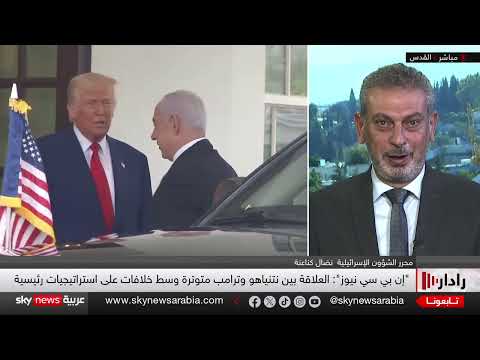 توتر غير مسبوق بين ترامب ونتنياهو... هل انتهى شهر العسل بين الحليفين؟ | رادار