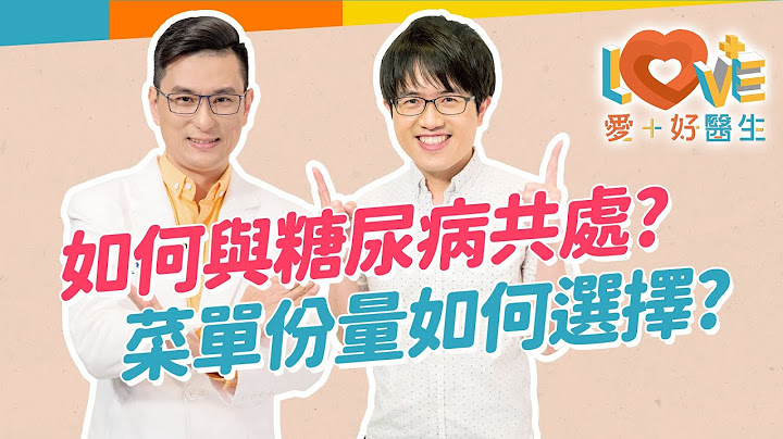 糖尿病真的什么都不能吃吗？一辈子离不开打针吃药？血糖测量有撇步？低血糖其实更危险！糖友可以禁食吗？运动饮食控制得宜有减药机会！｜黄𪻐宁（feat. 洪暐杰） - 天天要闻