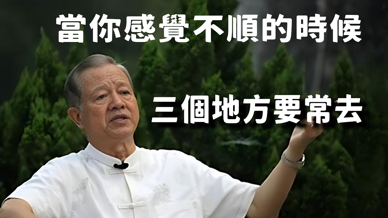 當你感覺你的人生不順的時候千万别宅家！要常去這三个改变命运的地方。#易经 #國學智慧 #國學 #人生感悟 #因果