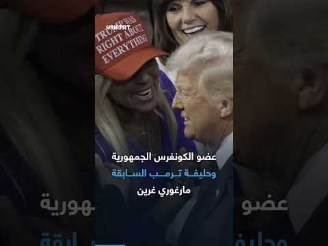 مارغوري غرين تستقيل من الكونغرس بعد اتهامها بالخيانة ومهاجمة التدخل الأجنبي