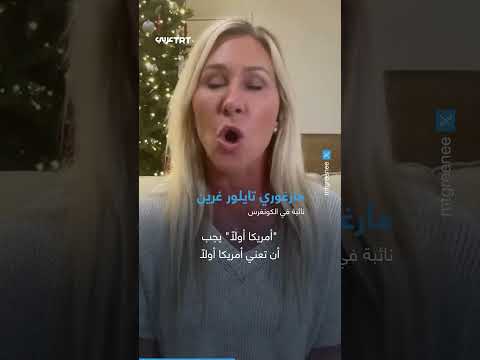 وصفها بـ الخائنة لمطالبتها بنشر ملفات إبستين النائبة الجمهورية مارغوري غرين تعلن استقالتها