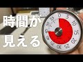 「時間が見える！」タイマーで幼稚園児が遅刻知らず！一目瞭然なミニマルデザインの60分機械式タイマー！ドリテック ダイヤルタイマーホワイトDRETEC T-315WT