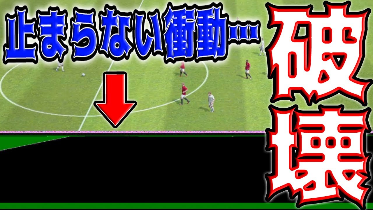 破壊 久々にウイイレアプリをやったら破壊衝動が抑えられませんでした Youtube