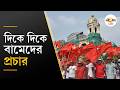 WB Election 2026| ২০২৬ বিধানসভা নির্বাচনের প্রচারে ঝড় তুলল বামফ্রন্ট ।   Ei Samay