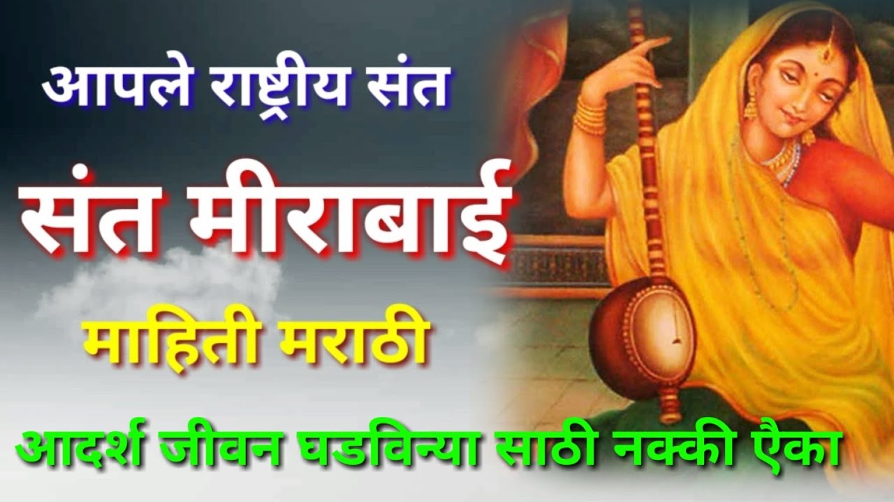 संत मीराबाई माहिती मराठी / sant Mirabai mahiti Marathi / sant Mirabai