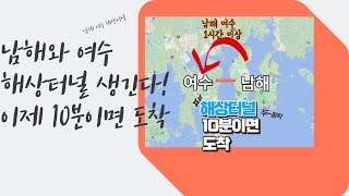 여수와 남해 해저터널로 이제 10분이면 간다!