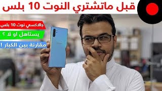 Things You Need To Know Before Buying Note 10+ أشياء يجب معرفتها قبل شراء نوت ١٠ بلس