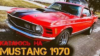 Мини обзор на Ford Mustang 1970 Mach 1 / Снял чтобы покататься / Этого нельзя делать GoodDay 1.11.1