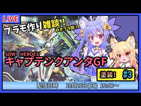 【プラモづくり雑談】SDWHEROES キャプテンクアンタGF #3 思ったより高難度!塗装続きやるよ!【ガンプラ】