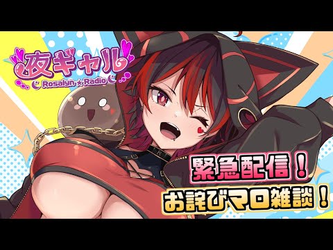 【緊急復活配信!】お詫びマロマロお喋り配信！へにょへにょなギャルがどうにかしたい配信！！（無理）💕🎸【ロザリン・ロック/Vtuber/雑談】