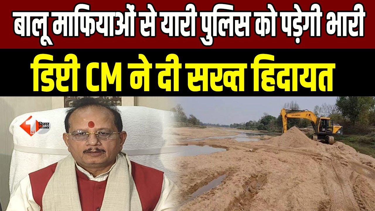Bihar News : अवैध खनन पर सरकार का बड़ा एक्शन! अब बालू माफिया से दोस्ती पड़ेगी महंगी