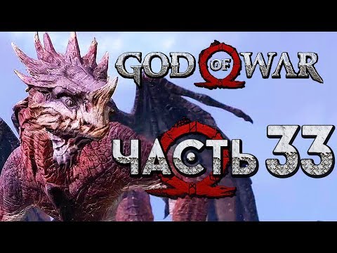 Видео: Прохождение GOD OF WAR 4 [2018] — Часть 33: ПОСЛЕДНИЙ СТРАЖ-ДРАКОН И СТАТУЯ ТОРА!