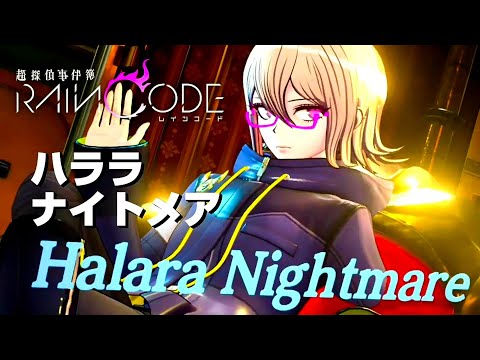 レインコード ハララ・ナイトメア まとめ売り レインコード ハララ・ナイトメア まとめ売り - メルカリ