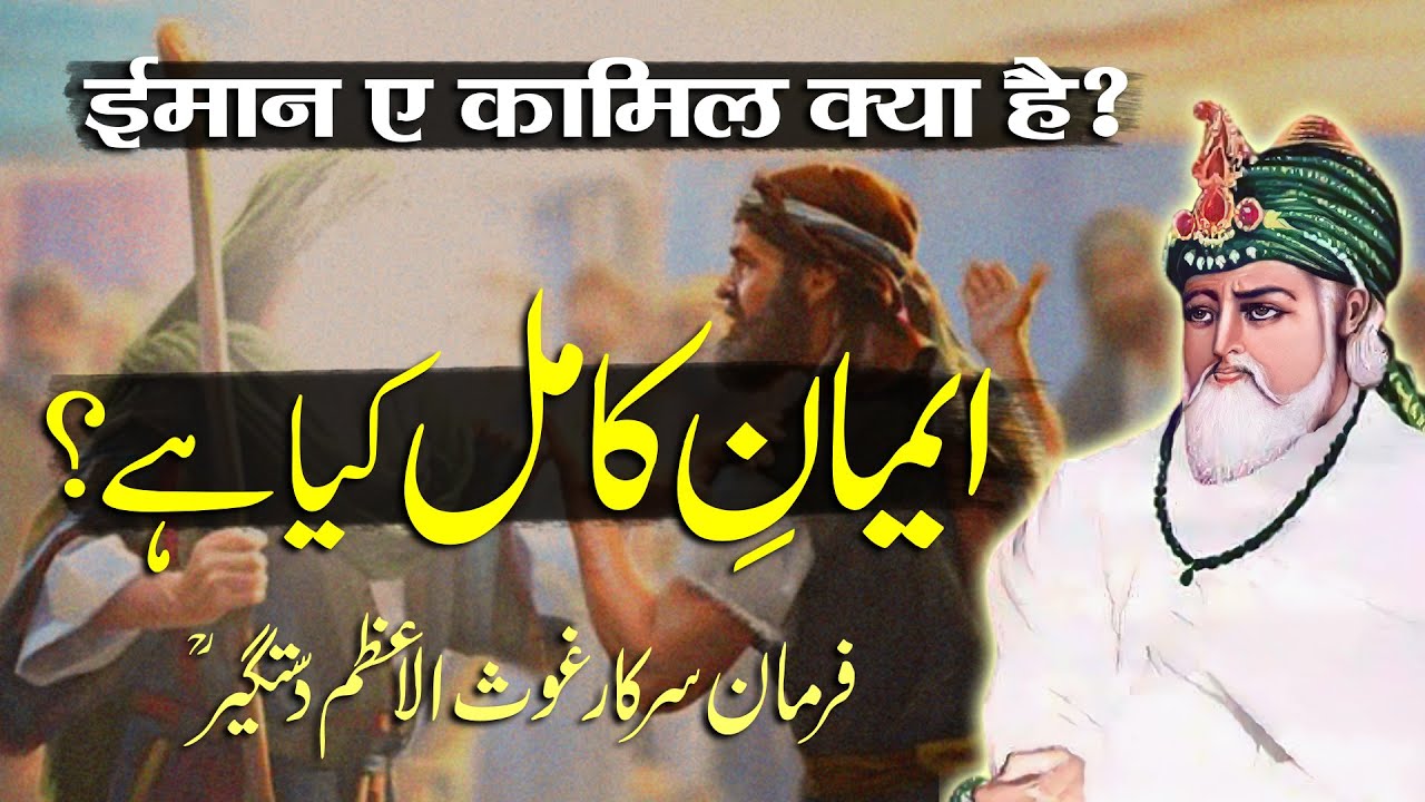 Iman e Kamil Kya Hai? | Farman e Ghous e Azam (RA) | By Meraj Afzaly