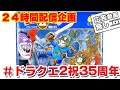 ドラクエ2祝35周年その1　ライブ配信［Live］