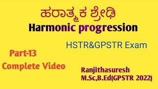 Harmonic progression- part 13 ( ಹರಾತ್ಮಕ ಶ್ರೇಢಿ ) preparation for GPSTR/HSTR and TET