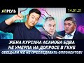 ГКНБ ДОВЕЛ ЖЕНУ КУРСАНА АСАНОВА ДО ИНСУЛЬТА? \\ НеНовости 14.01.2021