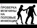 Проверка мужчины на половые инфекции - Др. Елена Березовская -