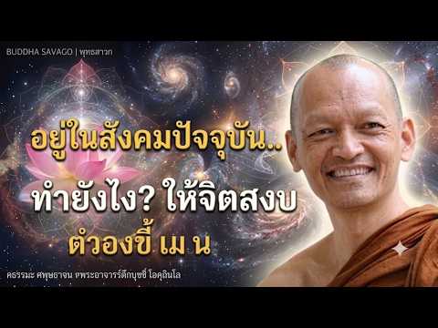 อยู่ในสังคมปัจจุบัน.. ทำยังไง? ให้จิตสงบ #พุทธวจน | พระอาจารย์คึกฤทธิ์ โสตฺถิผโล