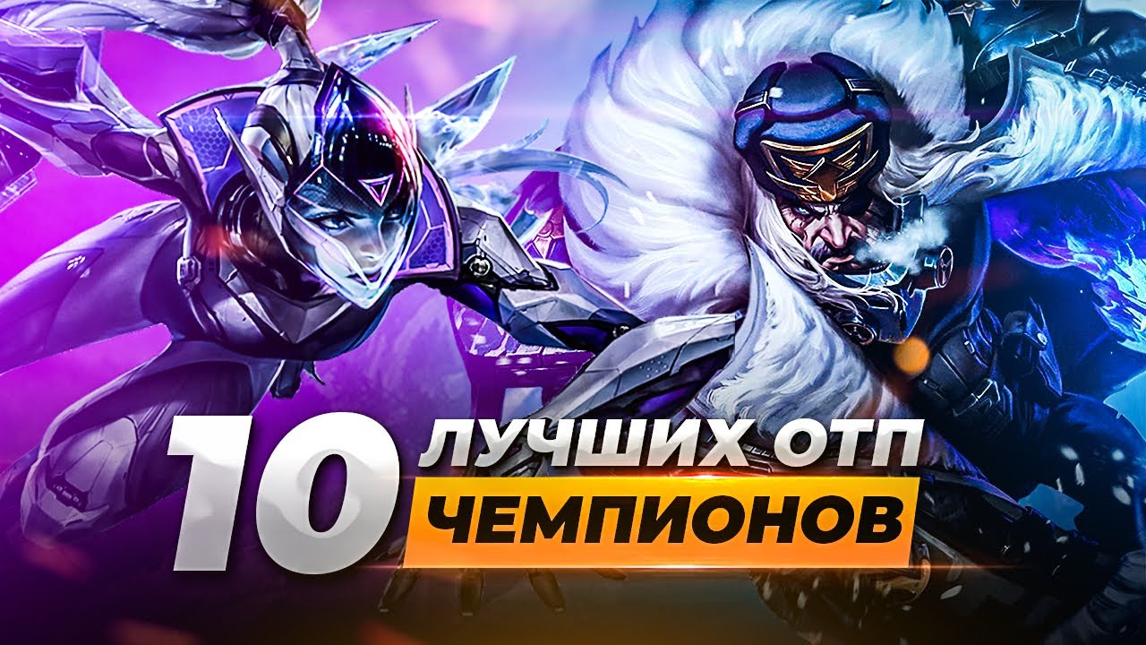 10 сильнейших ОТП чемпионов | Лига Легенд 11 сезон