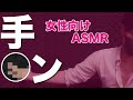 【手●ン】深夜のハンドマッサージ❤️ シチュエーションボイス / ASMR / バイノーラル / 立体音響 / 3DioPro