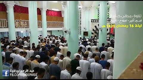 القارئ مداني خشبة - تراويح ليلة 16  رمضان 1439 مسجد الصفاح - الأغواط