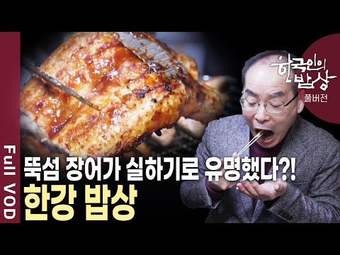 돼지갈비 이름에 ‘마포’라는 지명까지 붙은 이유는?! 장어, 붕어, 쏘가리까지 없는 게 없다는 한강 밥상을 만난다 | KBS 20250313 방송