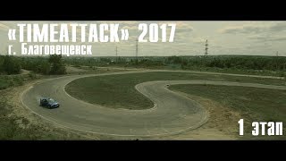 &quot;TimeAttack&quot; 2017 1-й этап (official video)