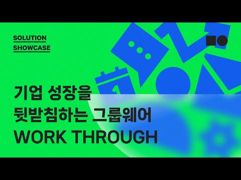 [Solutions Showcase] 기업의 성장을 뒷받침하는 그룹웨어, 워크쓰루