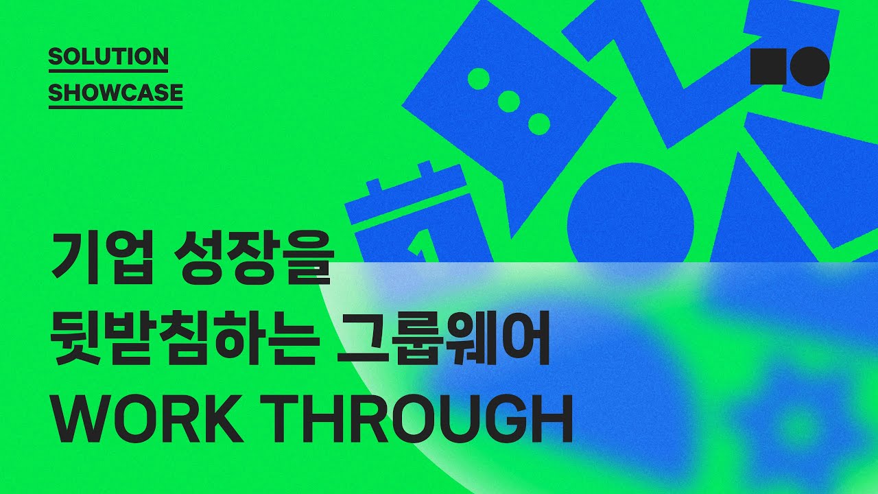 [Solutions Showcase] 기업의 성장을 뒷받침하는 그룹웨어, 워크쓰루