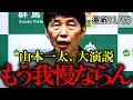 【山本一太】全員納得！マスコミ・百条委員会・兵庫県議・斎藤知事についてド正論をブチかます！【兵庫県知事選 奥谷委員長】