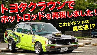 こう見えて痛車。13クラウンをドラッグマシンにしちゃいました！