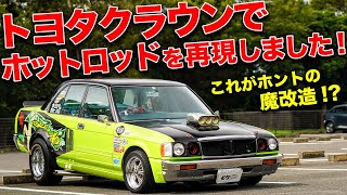 こう見えて痛車。13クラウンをドラッグマシンにしちゃいました！