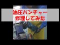 オグラメーカー修理終了HPC 18N油圧パンチャーを修理してみた、サカモトサービス作業日記Vlog2022年11月06日あと55日