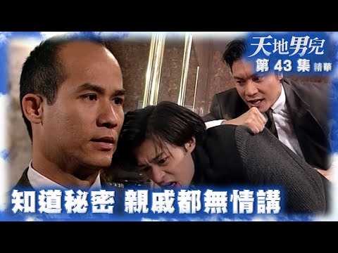 天地男兒｜第43集劇集精華｜知道秘密 親戚都無情講｜古天樂｜李子雄｜潘志文｜羅嘉良