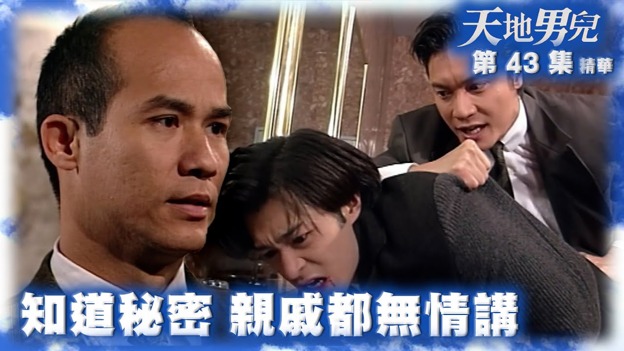 天地男兒｜第43集劇集精華｜知道秘密 親戚都無情講｜古天樂｜李子雄｜潘志文｜羅嘉良