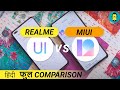 [हिंदी] MIUI 12 Vs Realme UI - Full Comparison of Features