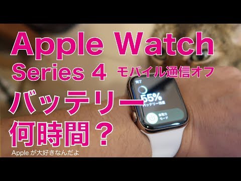 Apple Watch Series 4のバッテリーは何時間もつ？モバイル通信オフの場合のある一例