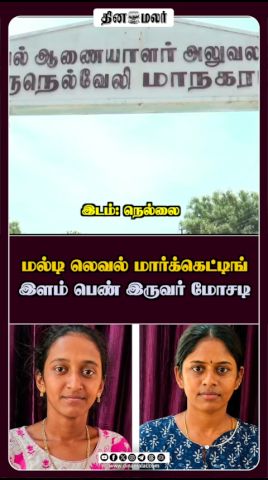 மல்டி லெவல் மார்க்கெட்டிங் இளம் பெண் இருவர் மோசடி
