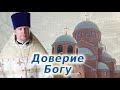 Доверие Богу. Проповедь священника Димитрия Лушникова.