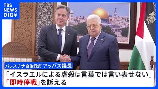 パレスチナ自治政府・アッバス議長と米ブリンケン国務長官が会談　アッバス議長「即時停戦」訴える｜TBS NEWS DIG