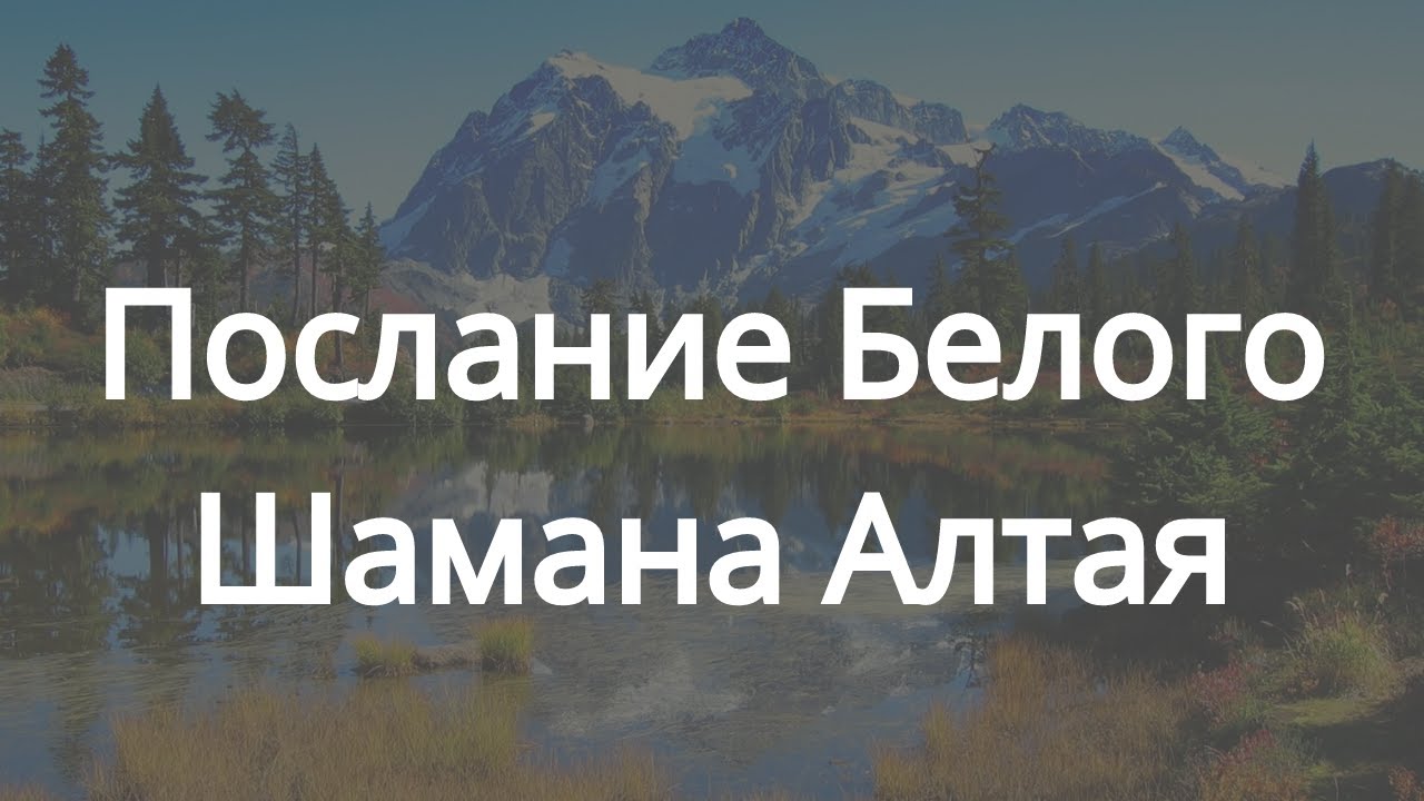 Песня белого шамана. Белый шаман Алтая. Пойген белый шаман.