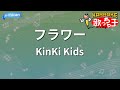 【カラオケ】フラワー/KinKi Kids